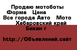 Продаю мотоботы Форма › Цена ­ 10 000 - Все города Авто » Мото   . Хабаровский край,Бикин г.